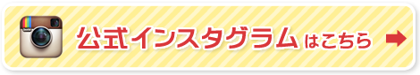 公式インスタグラムはこちら