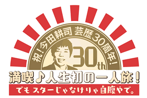 祝！今田耕司芸歴30周年！満喫♪人生初の一人旅！でもスターじゃなけりゃ自腹やで。