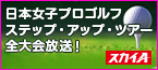 日本女子プロゴルフステップ・アップ・ツアー