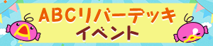 ABCリバーデッキイベント