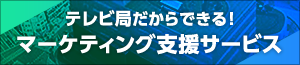 マーケティング支援サービス！