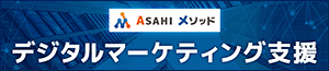 マーケティング支援サービス！