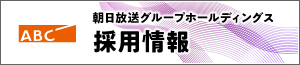 朝日放送グループホールディングス 採用情報総合サイト