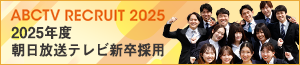 2025年度 朝日放送テレビ 新卒採用サイト