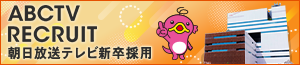 朝日放送テレビ 新卒採用サイト