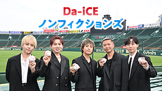 2025 ABC夏の高校野球応援ソング／「熱闘甲子園」テーマソングがDa-iCEの「ノンフィクションズ」に決定！