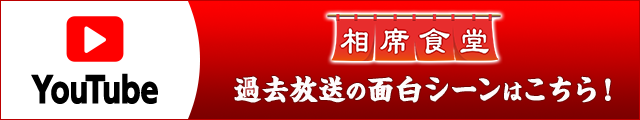 相席食堂｜過去の放送内容｜朝日放送テレビ