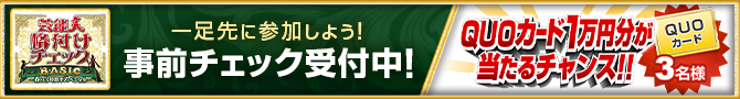 スマホで格付けチェックに参加しよう～スマ格～