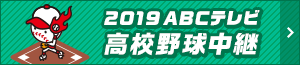 2019ABCテレビ 高校野球中継