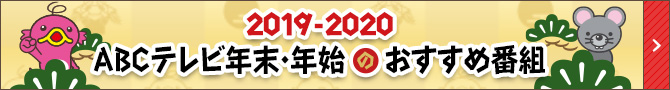 ABCテレビ 年末年始特集