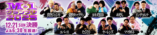 M-1グランプリ2025 12月21日(日)決勝 午後6:30生放送！