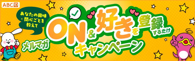 メルマガON ＆ “好き”を登録するだけキャンペーン