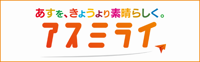 アスミライ プロジェクト