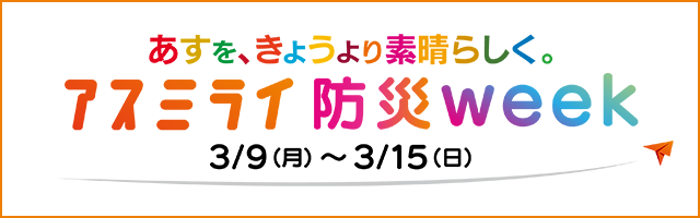 アスミライ防災week