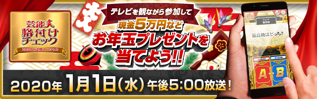 「スマホで格付けチェック」