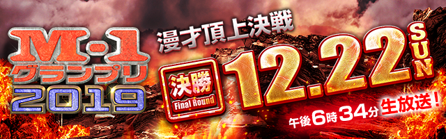 M-1グランプリ2019 決勝！