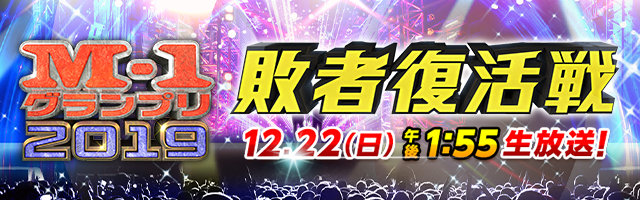 M-1グランプリ2019 敗者復活戦！