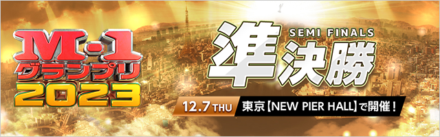 M-1グランプリ2023 準決勝