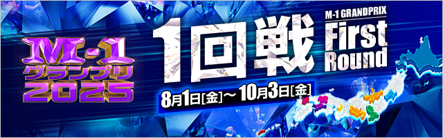 M-1グランプリ2025 1回戦