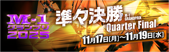 M-1グランプリ2025 準々決勝