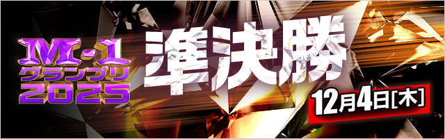 M-1グランプリ2025 準決勝