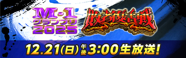 M-1グランプリ2025 敗者復活戦