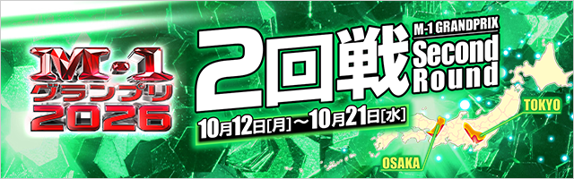 M-1グランプリ2026 2回戦開催！