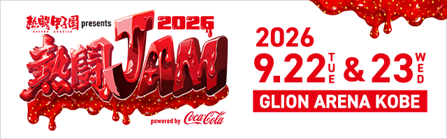 熱闘JAM 2026