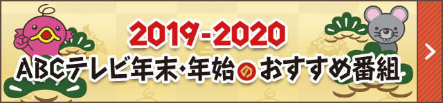 ABCテレビ 年末年始特集