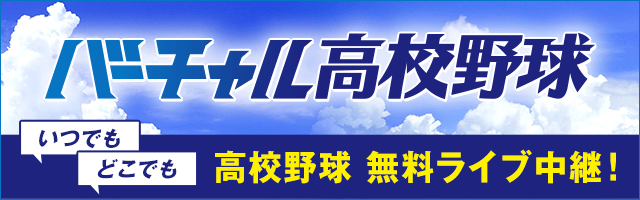 バーチャル高校野球