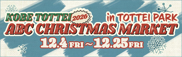 KOBE TOTTEI ABC Christmas Market 2026  12/4（FRI）～12/25（FRI）