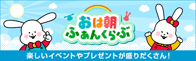 おは朝ふぁんくらぶ