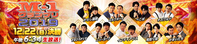 M-1グランプリ2019 決勝！