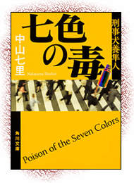 書籍イメージ『七色の毒』