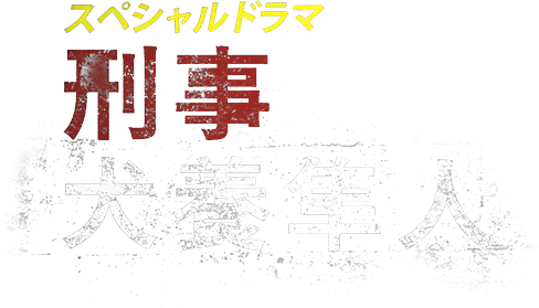 スペシャルドラマ『刑事 犬養隼人』