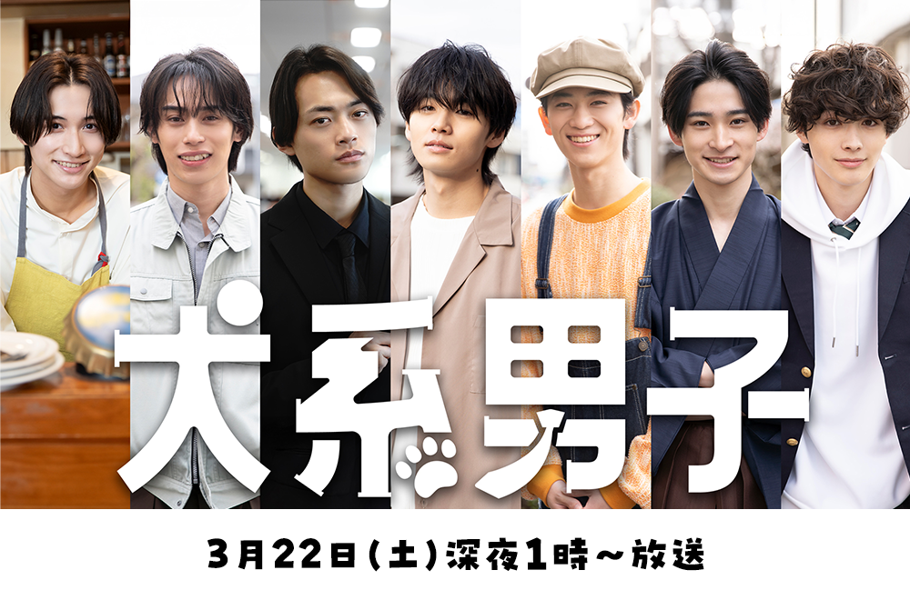 犬系男子