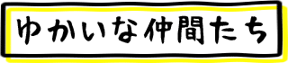 ゆかいな仲間たち