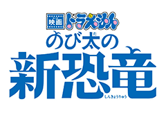 ロゴ「映画ドラえもん のび太の新恐竜」