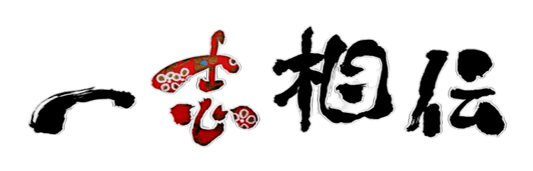 一志相伝～受け継がれる職人の心～
