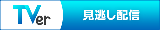 TVer 見逃し配信中