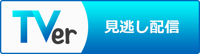 TVer 見逃し配信中