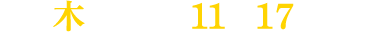 毎週木曜日 よる11時17分放送