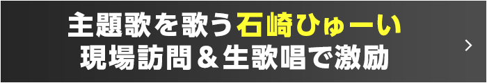 主題歌を歌う石崎ひゅーい現場訪問＆生歌唱で激励