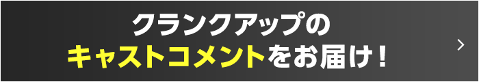 クランクアップのキャストコメントをお届け！