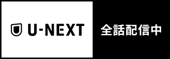 U-NEXT