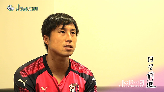 Jの言葉 セレッソ大阪 藤本康太 選手 Jフットニスタ 朝日放送テレビ