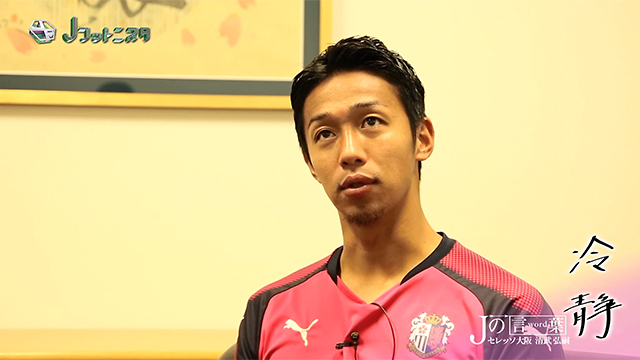 Jの言葉 セレッソ大阪 清武弘嗣 選手 Jフットニスタ 朝日放送テレビ Jの言葉 セレッソ大阪 清武弘嗣 選手 Jフットニスタ 朝日放送テレビ