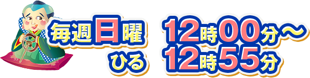 毎週日曜　昼12時00分～12時55分