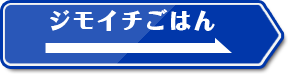 ジモイチごはん