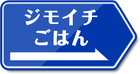 ジモイチごはん